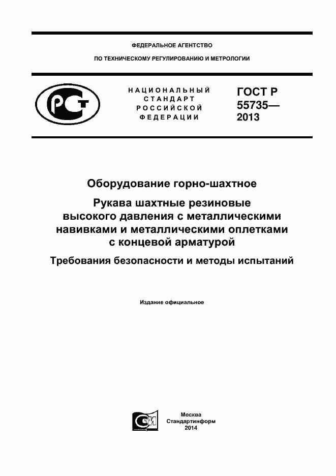 Страница 1 ГОСТ Р 55735-2013
