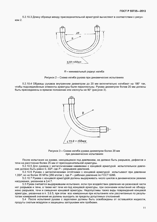 Страница 13 ГОСТ Р 55735-2013