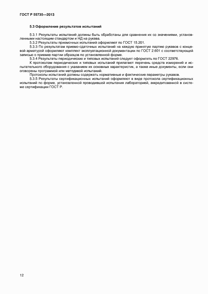 Страница 14 ГОСТ Р 55735-2013