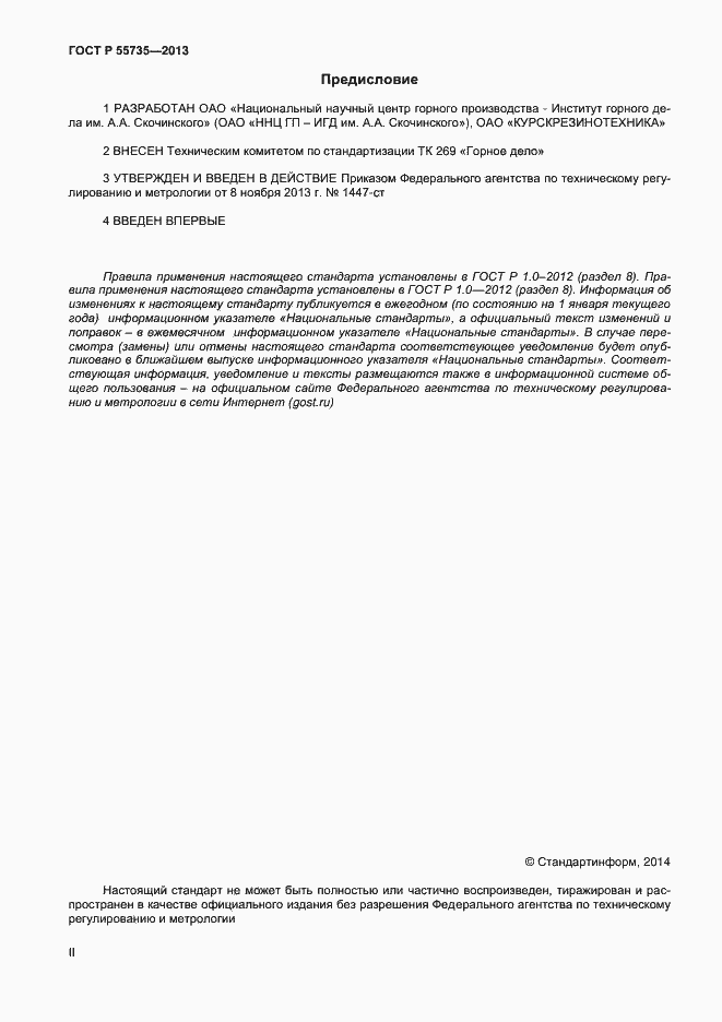 Страница 2 ГОСТ Р 55735-2013