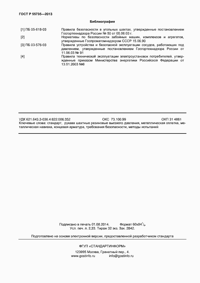 Страница 20 ГОСТ Р 55735-2013