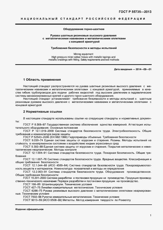 Страница 3 ГОСТ Р 55735-2013