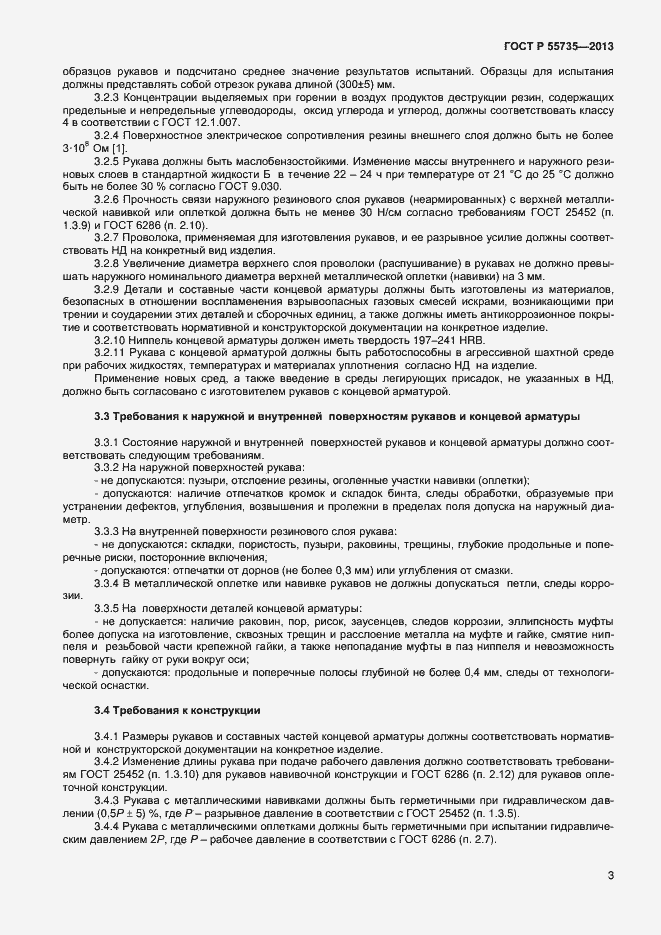 Страница 5 ГОСТ Р 55735-2013