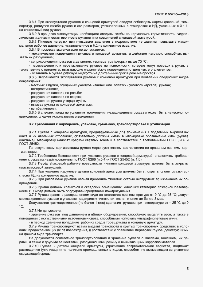 Страница 7 ГОСТ Р 55735-2013