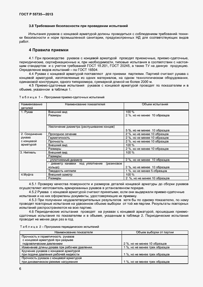 Страница 8 ГОСТ Р 55735-2013