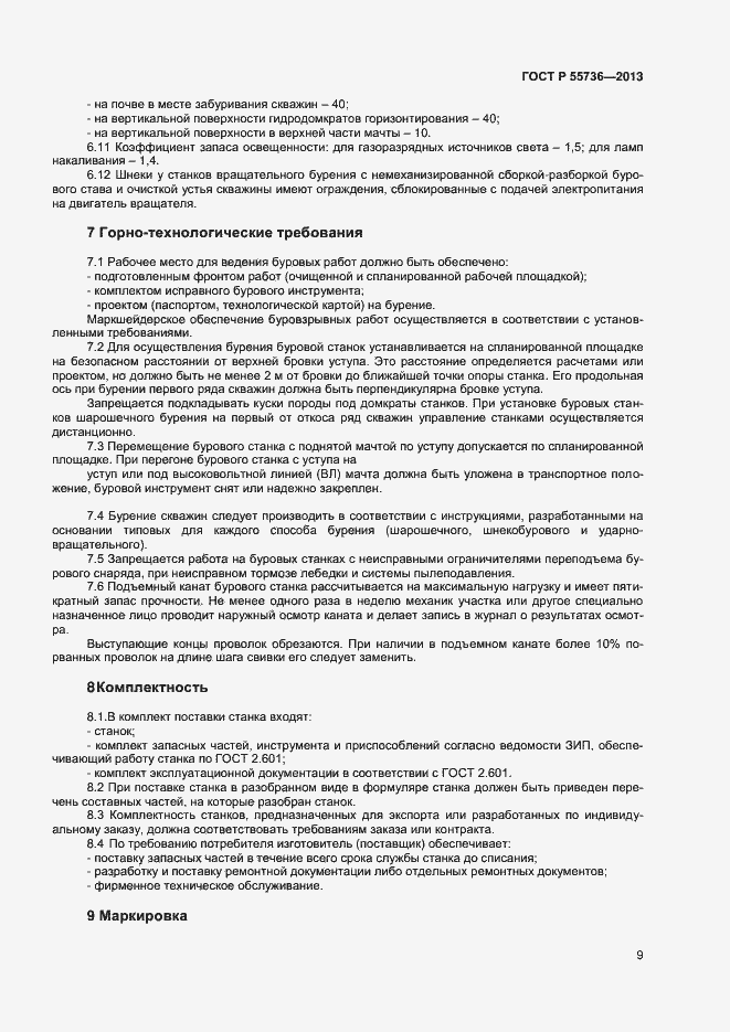 Страница 11 ГОСТ Р 55736-2013