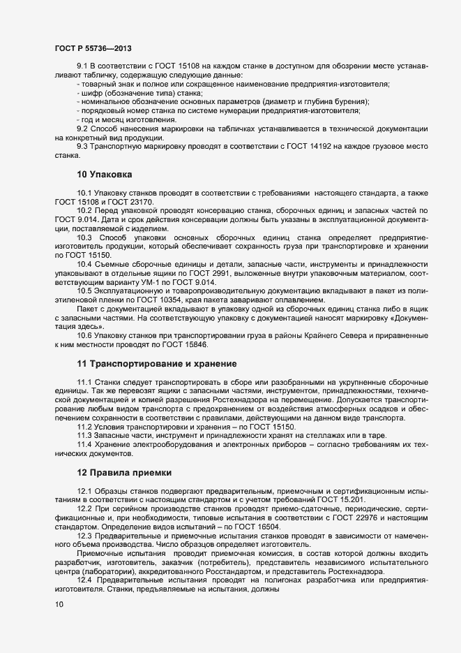 Страница 12 ГОСТ Р 55736-2013