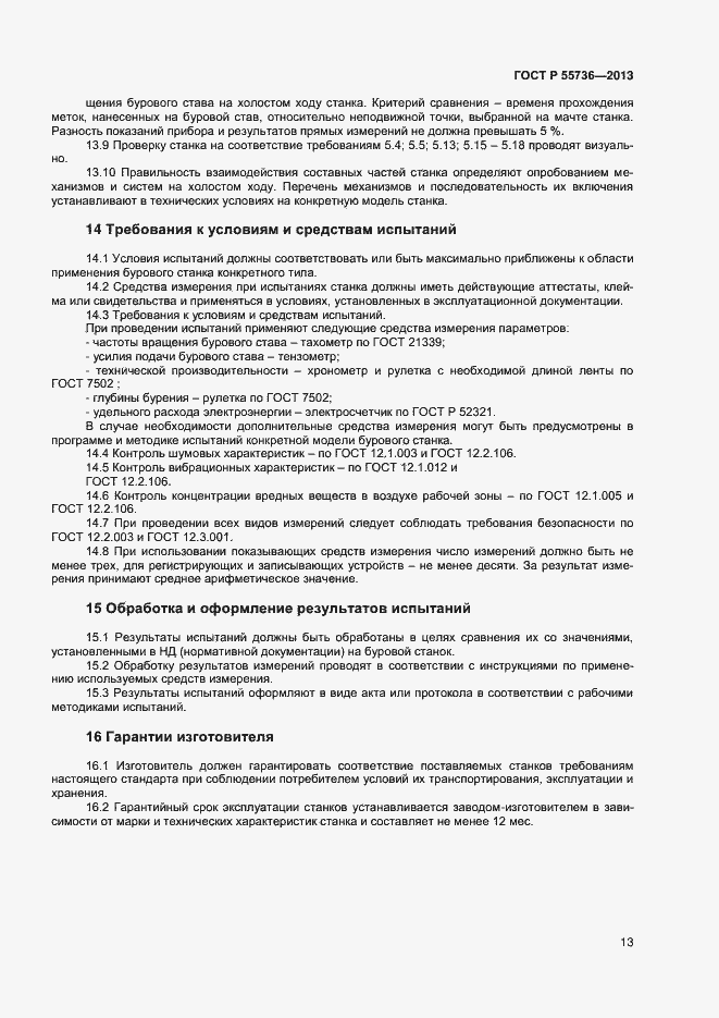 Страница 15 ГОСТ Р 55736-2013