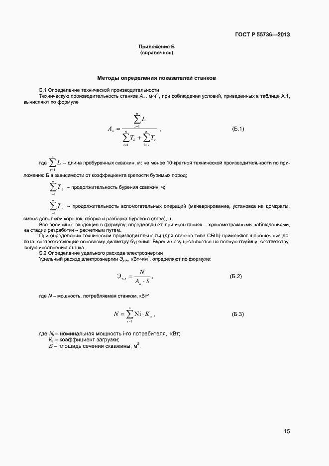 Страница 17 ГОСТ Р 55736-2013