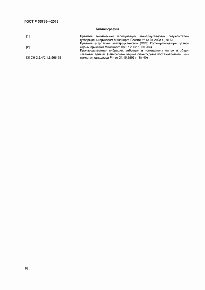 Страница 18 ГОСТ Р 55736-2013