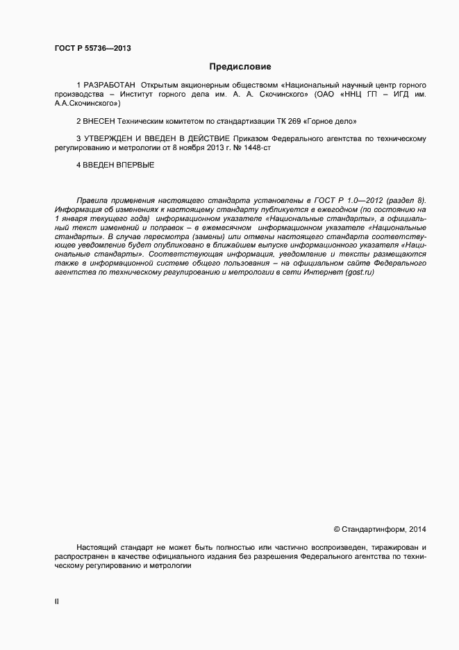Страница 2 ГОСТ Р 55736-2013