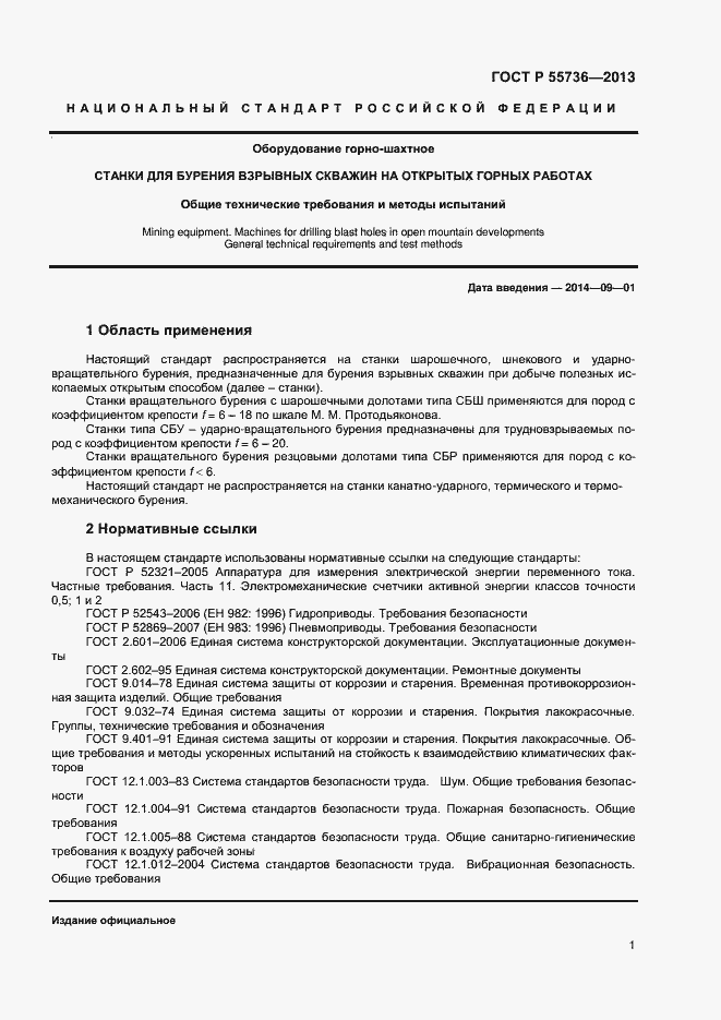 Страница 3 ГОСТ Р 55736-2013