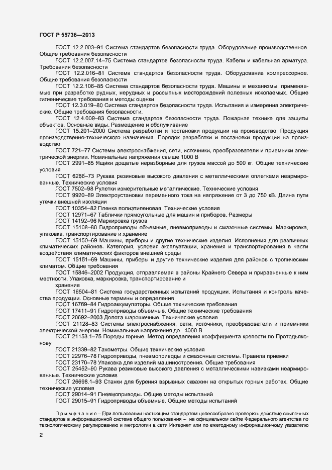 Страница 4 ГОСТ Р 55736-2013