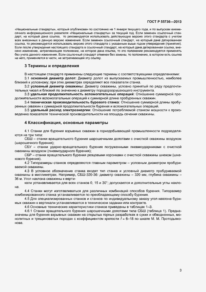 Страница 5 ГОСТ Р 55736-2013