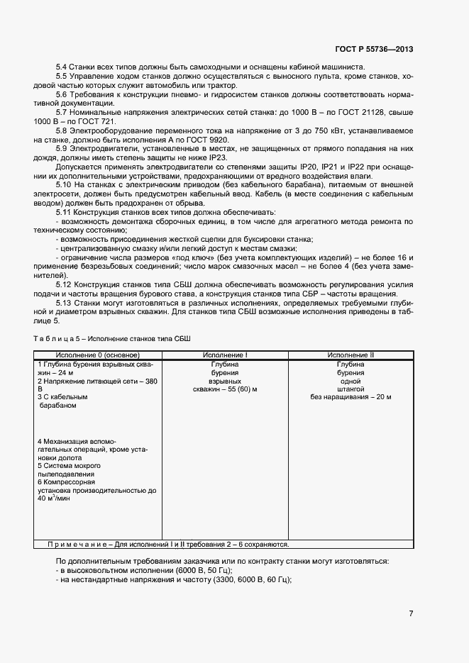 Страница 9 ГОСТ Р 55736-2013