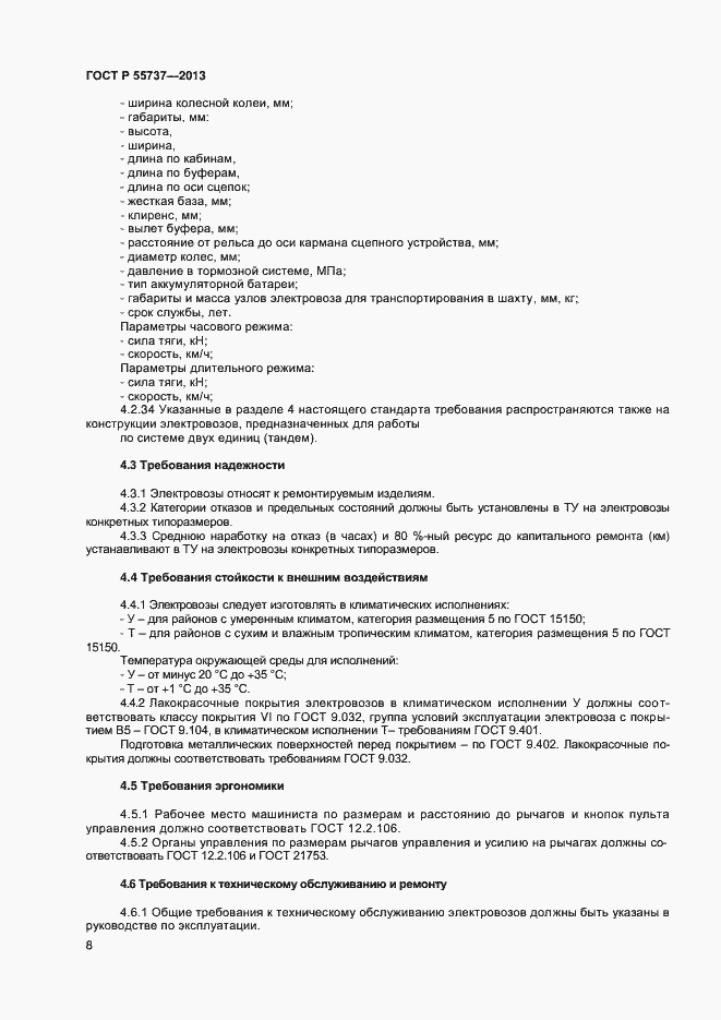 Страница 10 ГОСТ Р 55737-2013