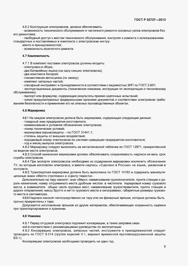 Страница 11 ГОСТ Р 55737-2013