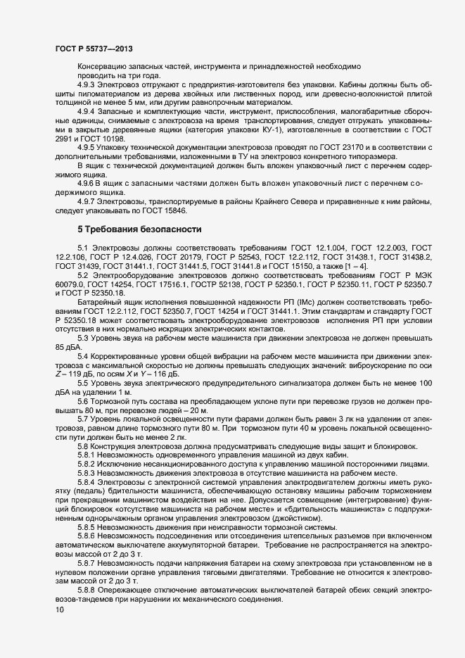Страница 12 ГОСТ Р 55737-2013