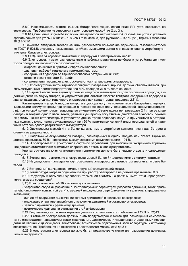 Страница 13 ГОСТ Р 55737-2013