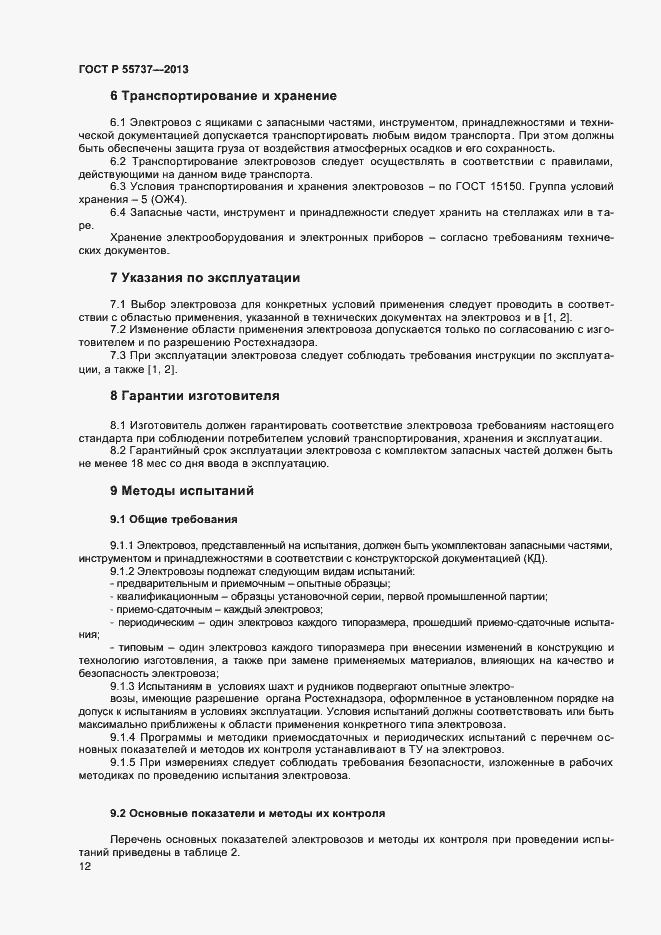 Страница 14 ГОСТ Р 55737-2013