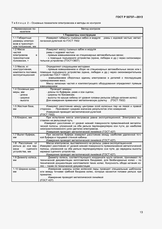 Страница 15 ГОСТ Р 55737-2013