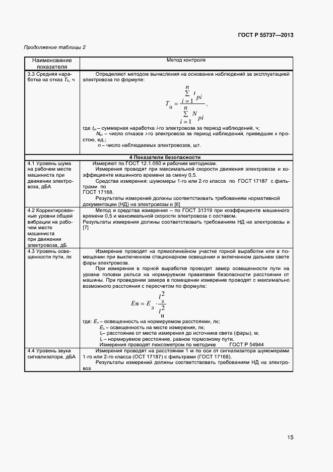 Страница 17 ГОСТ Р 55737-2013
