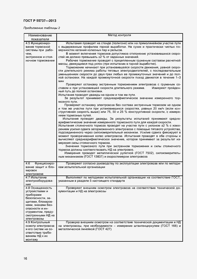 Страница 18 ГОСТ Р 55737-2013