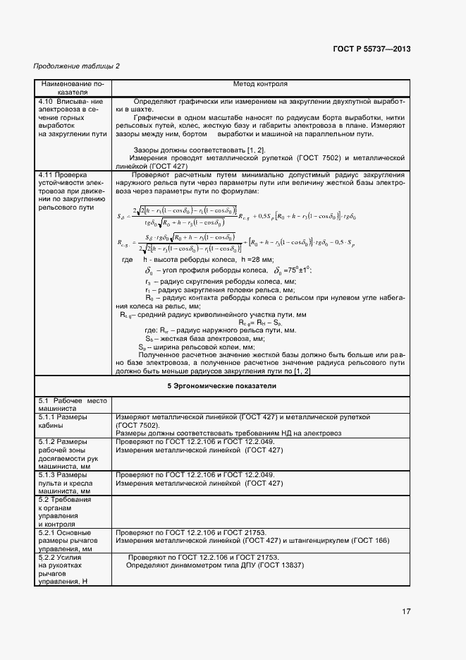 Страница 19 ГОСТ Р 55737-2013
