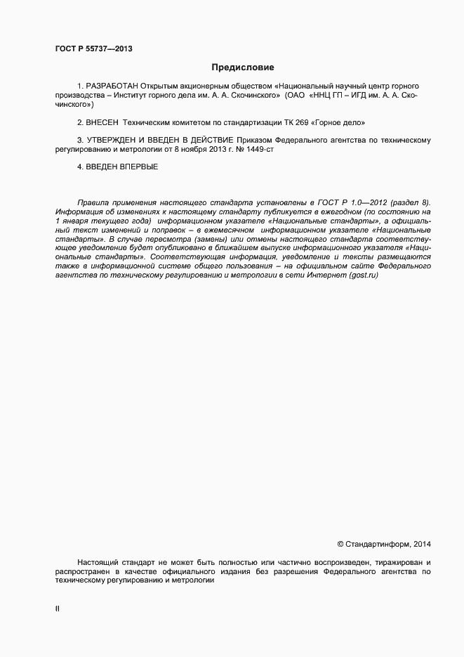 Страница 2 ГОСТ Р 55737-2013