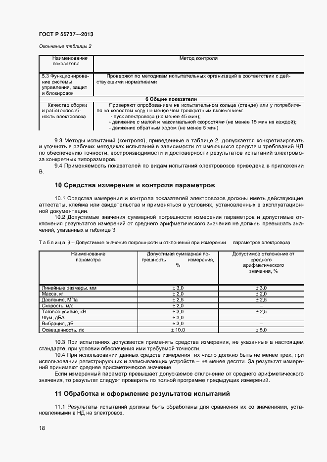 Страница 20 ГОСТ Р 55737-2013