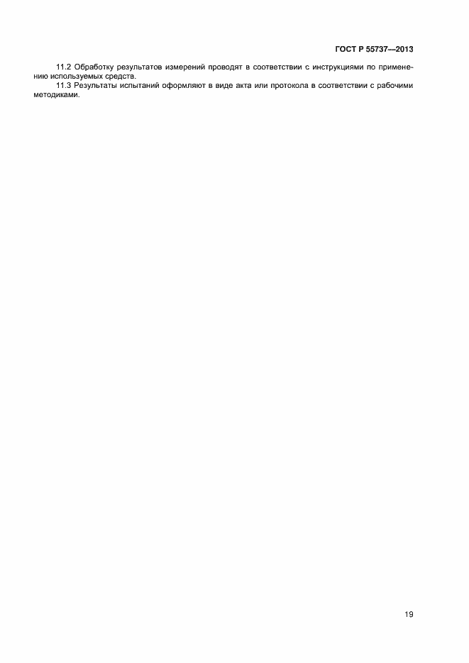 Страница 21 ГОСТ Р 55737-2013