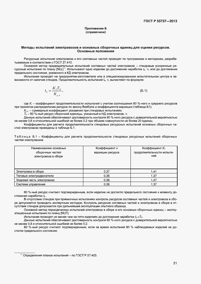 Страница 23 ГОСТ Р 55737-2013