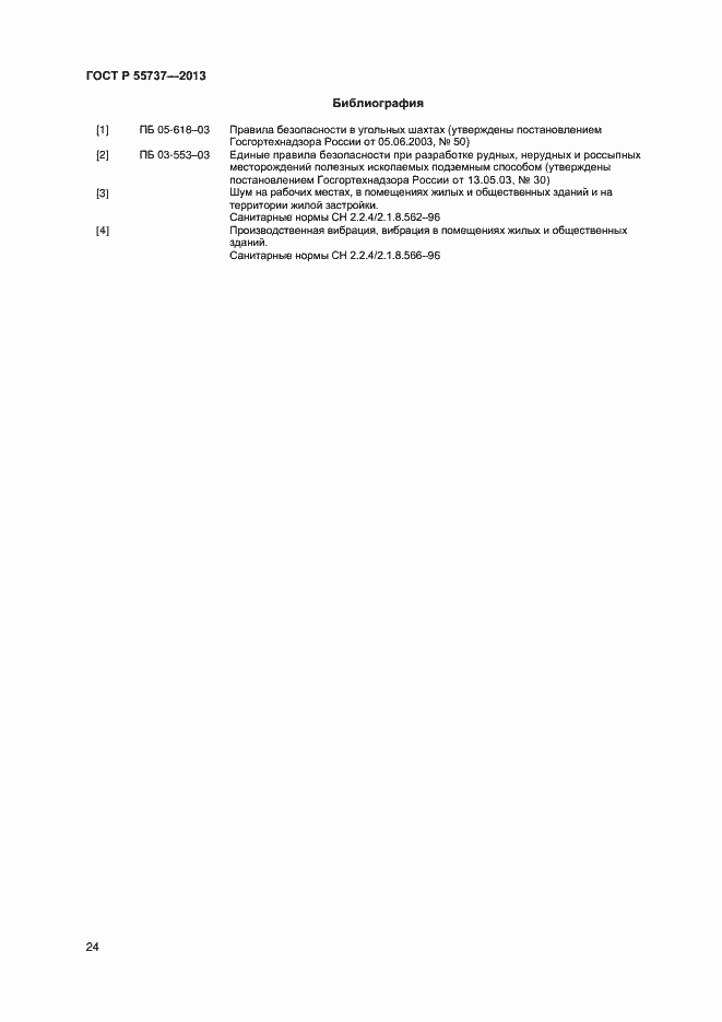 Страница 26 ГОСТ Р 55737-2013