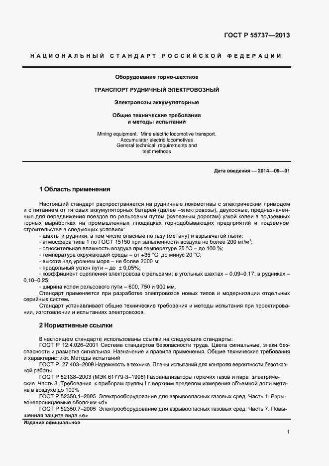 Страница 3 ГОСТ Р 55737-2013