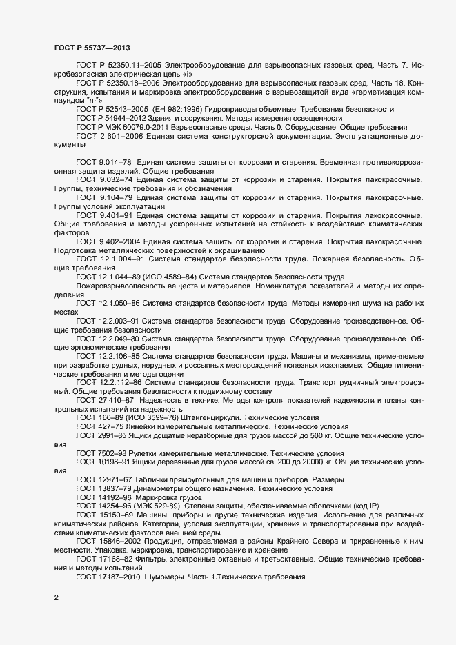 Страница 4 ГОСТ Р 55737-2013