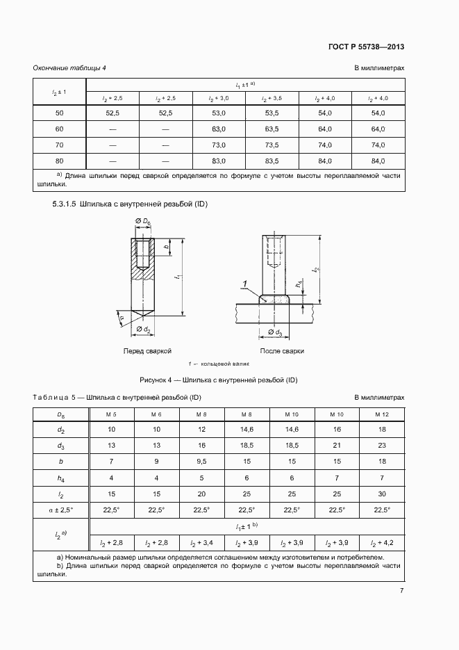 Страница 11 ГОСТ Р 55738-2013