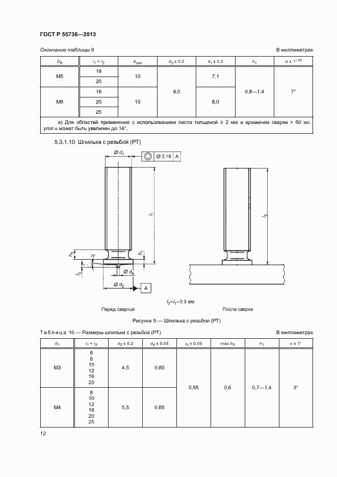 Страница 16 ГОСТ Р 55738-2013