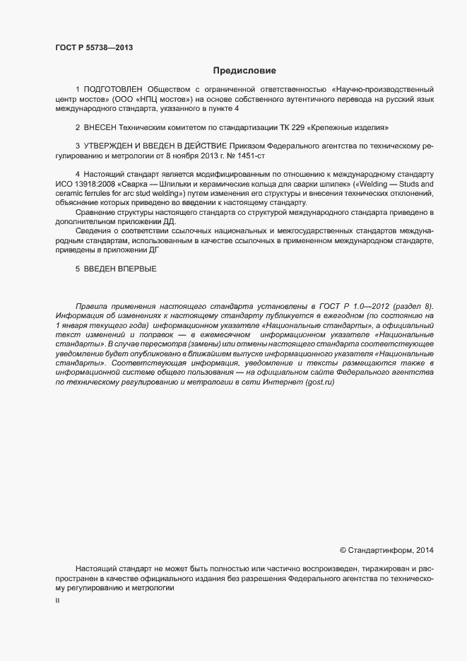 Страница 2 ГОСТ Р 55738-2013
