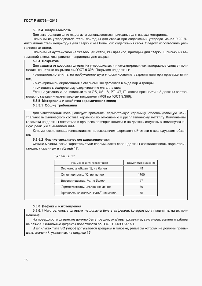 Страница 22 ГОСТ Р 55738-2013