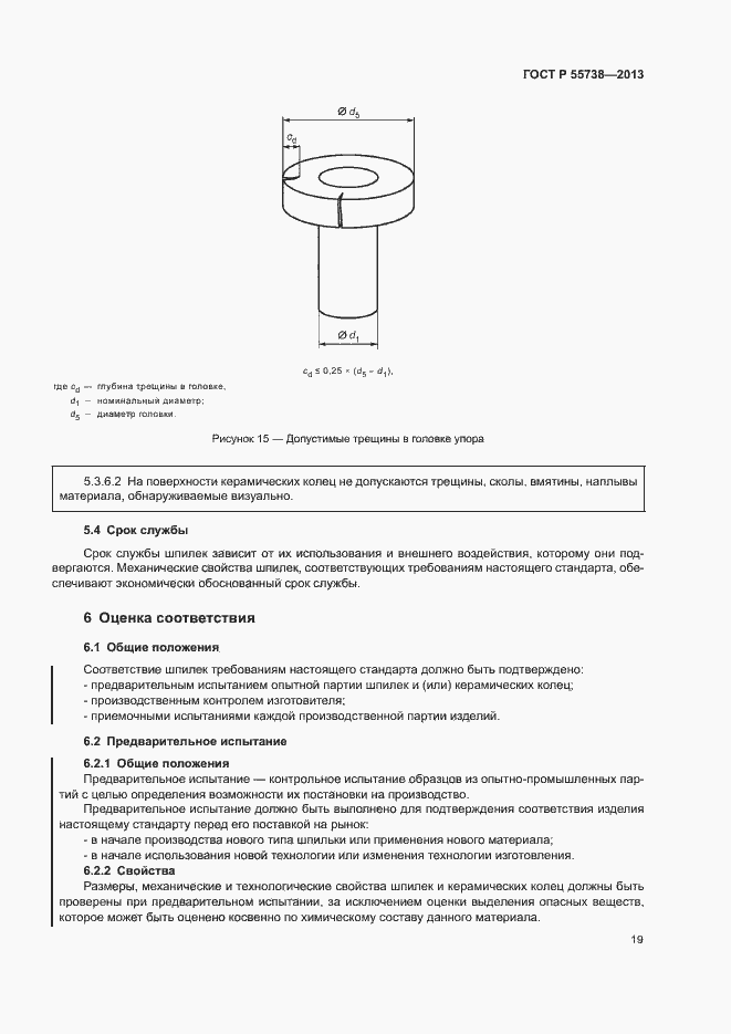 Страница 23 ГОСТ Р 55738-2013