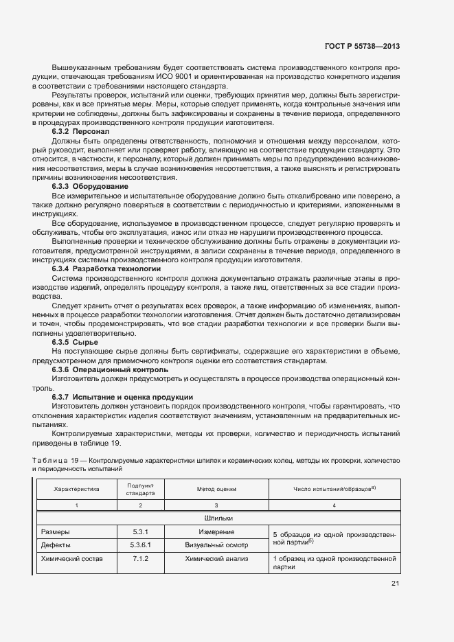 Страница 25 ГОСТ Р 55738-2013