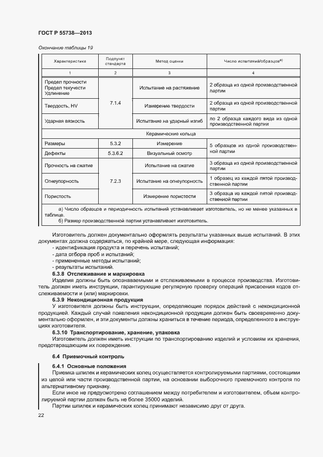 Страница 26 ГОСТ Р 55738-2013