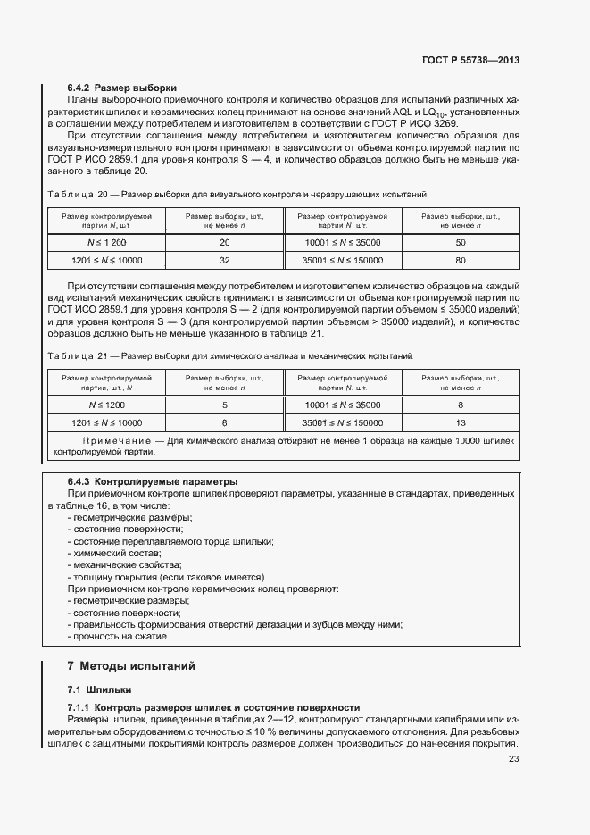 Страница 27 ГОСТ Р 55738-2013