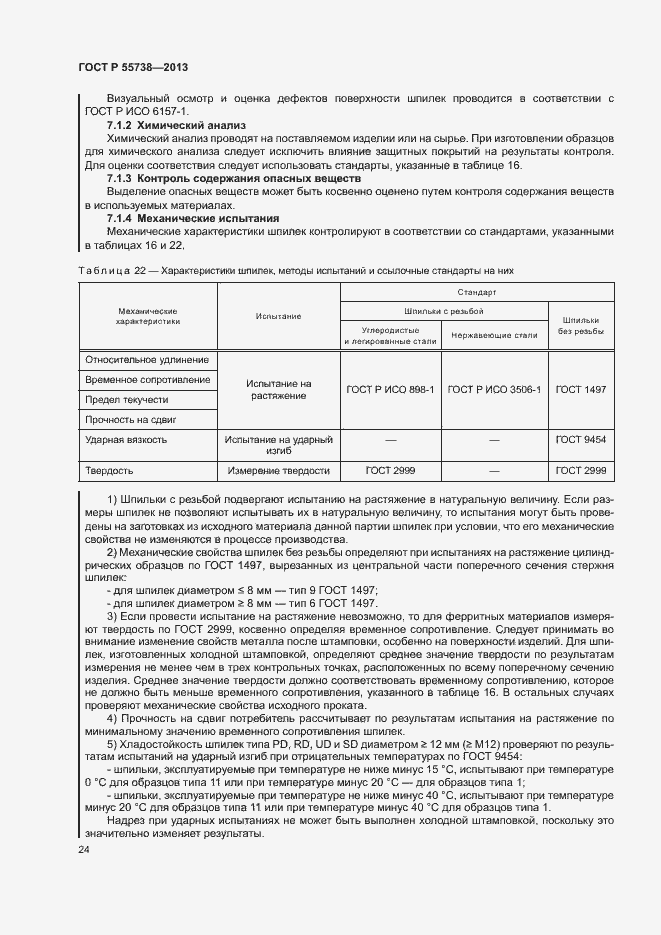 Страница 28 ГОСТ Р 55738-2013