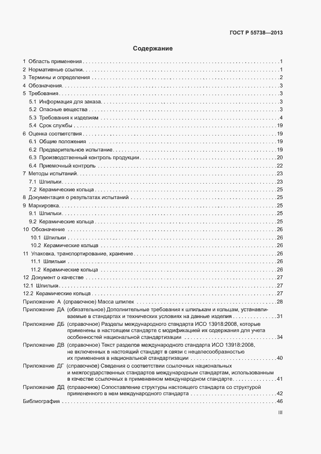 Страница 3 ГОСТ Р 55738-2013