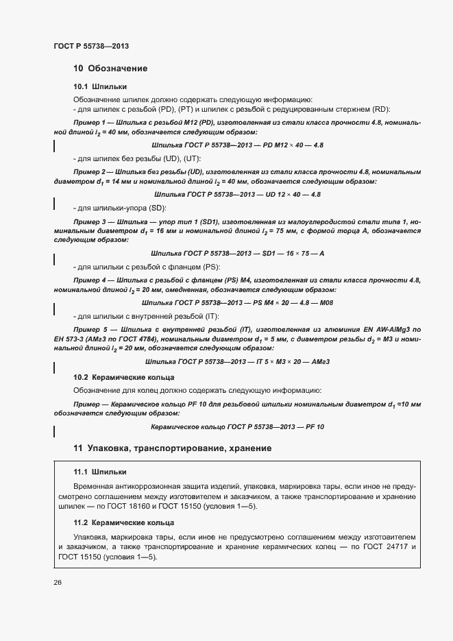 Страница 30 ГОСТ Р 55738-2013