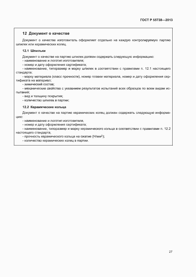 Страница 31 ГОСТ Р 55738-2013