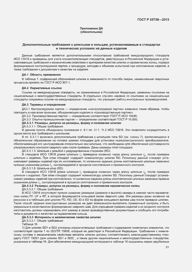 Страница 35 ГОСТ Р 55738-2013