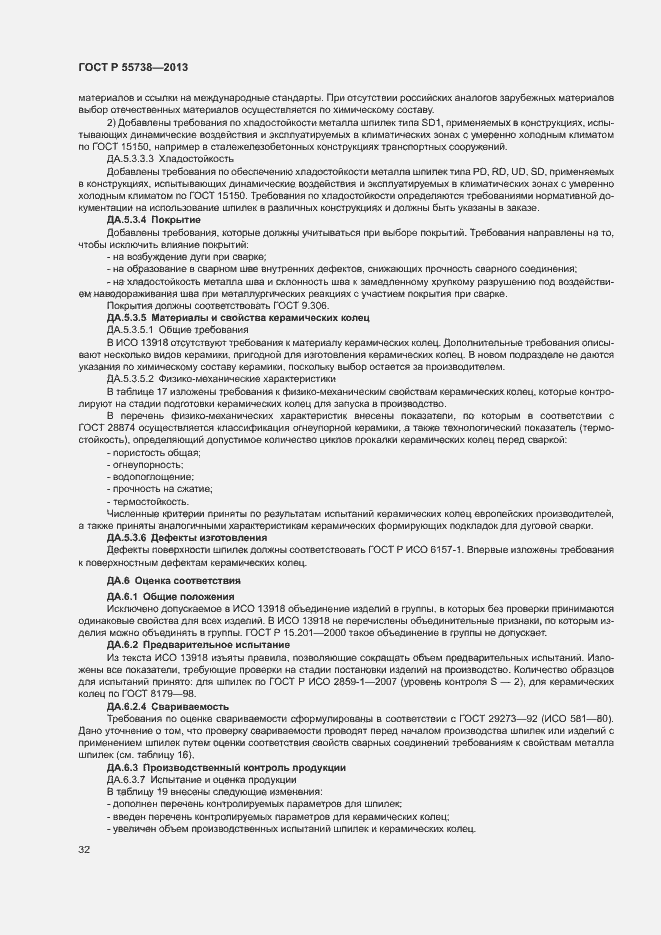 Страница 36 ГОСТ Р 55738-2013