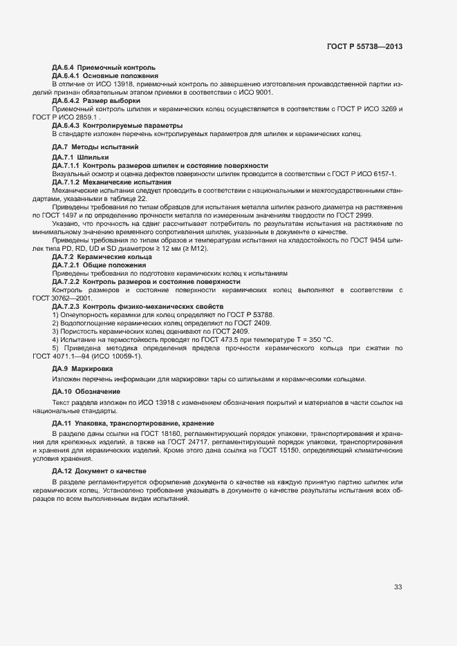 Страница 37 ГОСТ Р 55738-2013